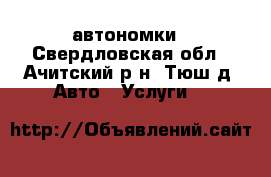 автономки - Свердловская обл., Ачитский р-н, Тюш д. Авто » Услуги   